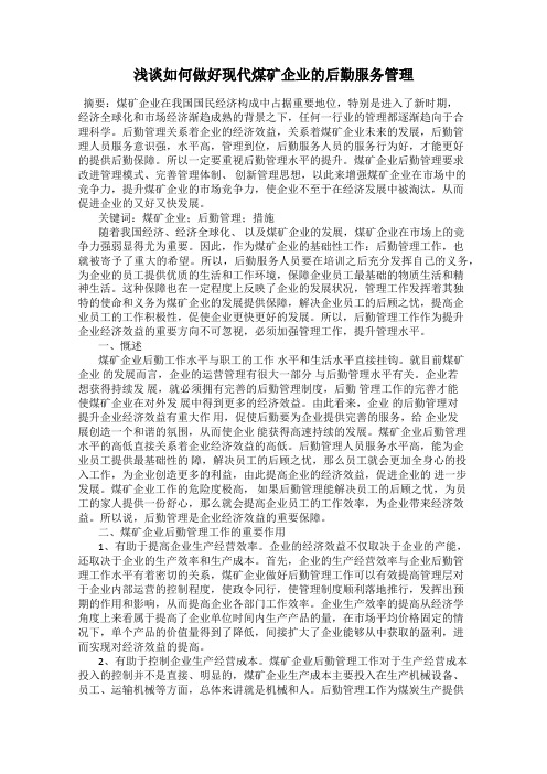 浅谈如何做好现代煤矿企业的后勤服务管理