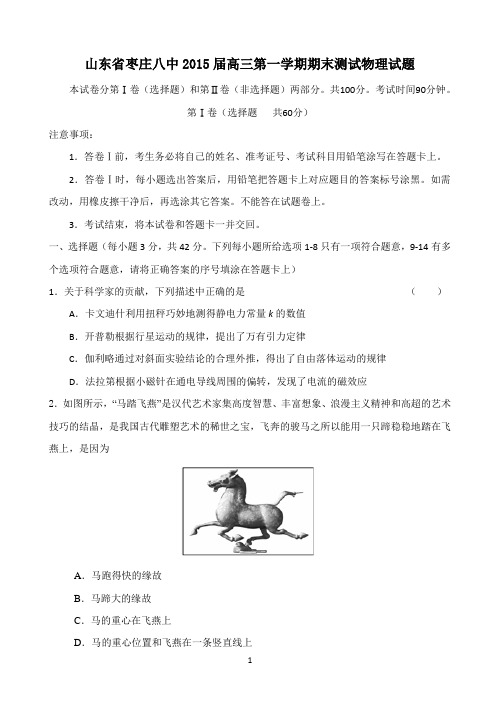 山东省枣庄八中2015届高三上学期期末测试物理试题 Word版含答案