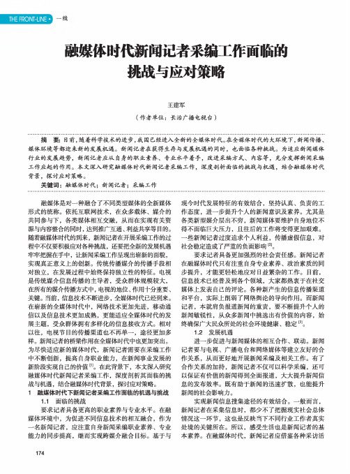 融媒体时代新闻记者采编工作面临的挑战与应对策略