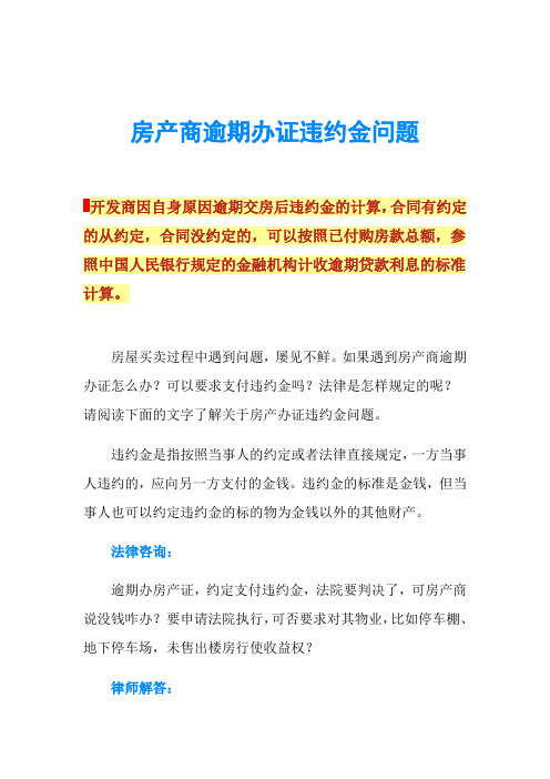 房产商逾期办证违约金问题