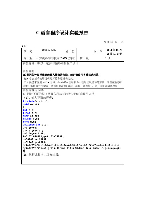 [重点]顺序、选择与循环结构程序设计的实验报告