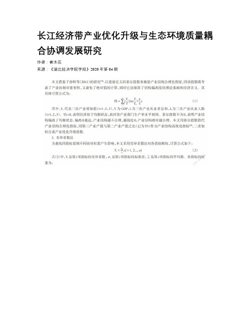  长江经济带产业优化升级与生态环境质量耦合协调发展研究    