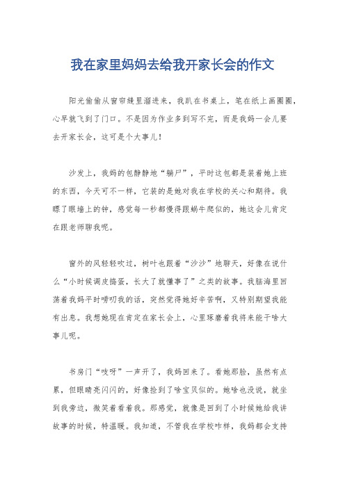 我在家里妈妈去给我开家长会的作文