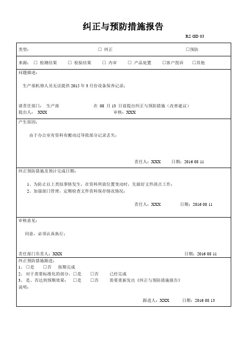 纠正与预防措施报告范本2