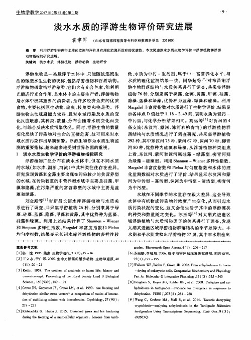 淡水水质的浮游生物评价研究进展