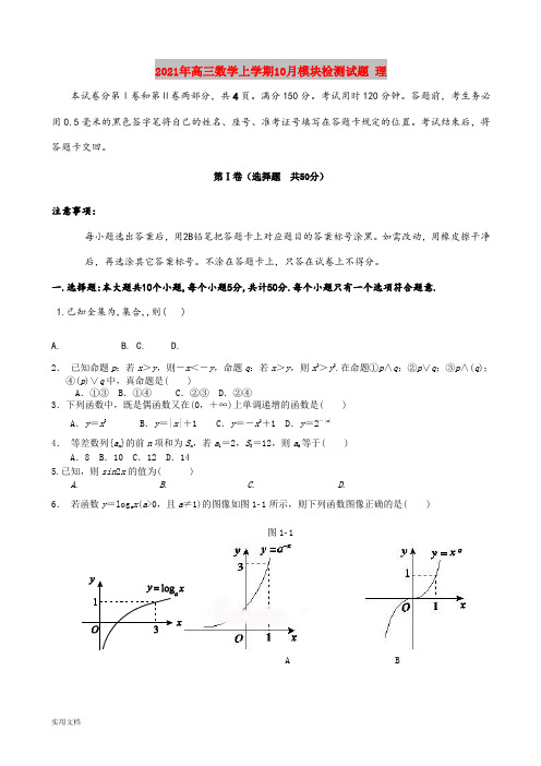 2021-2022年高三数学上学期10月模块检测试题 理