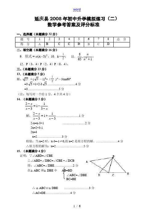 延庆县2008年初中升学模拟二答案