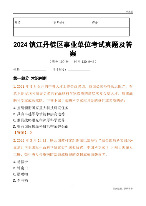 2024镇江市丹徒区事业单位考试真题及答案