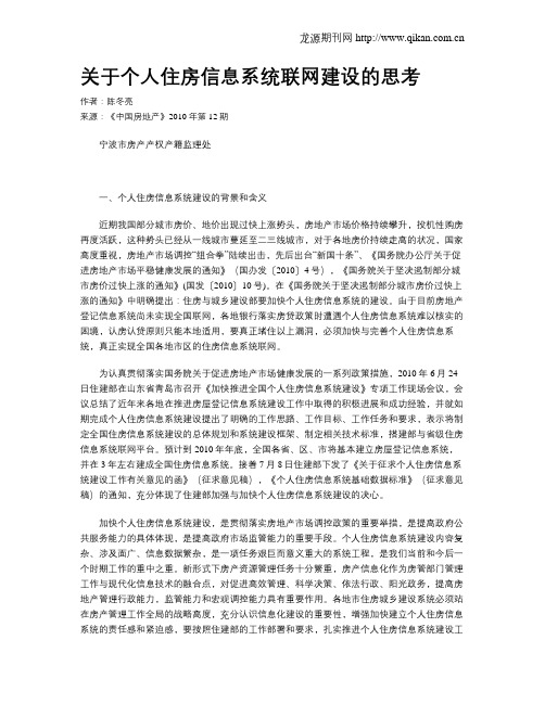 关于个人住房信息系统联网建设的思考