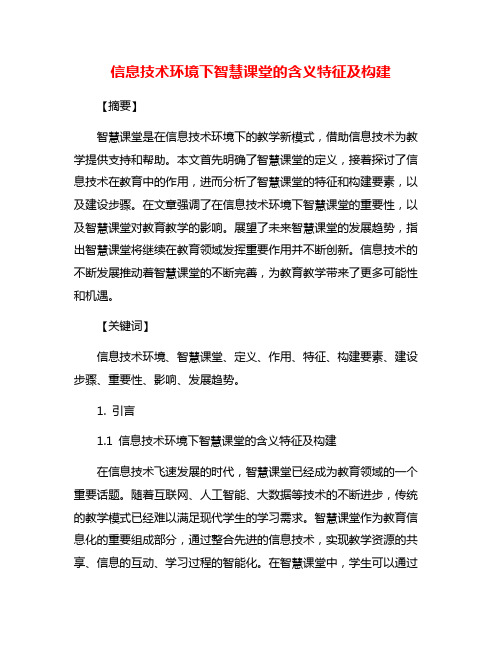 信息技术环境下智慧课堂的含义特征及构建