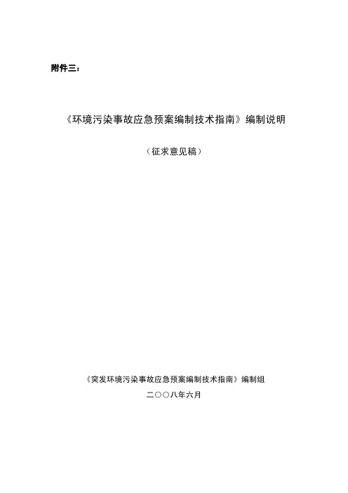 《环境污染事故应急预案编制技术指南》编制说明