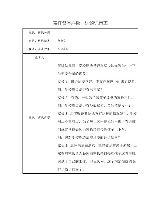 责任督学座谈、访谈记录表