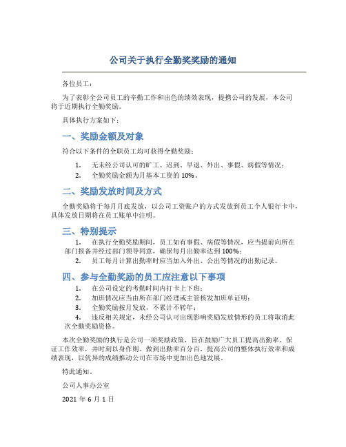 公司关于执行全勤奖奖励的通知