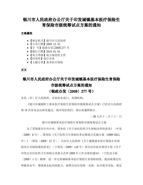 银川市人民政府办公厅关于印发城镇基本医疗保险生育保险市级统筹试点方案的通知