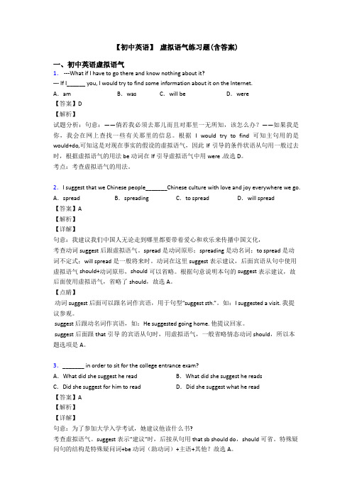 【初中英语】 虚拟语气练习题(含答案)