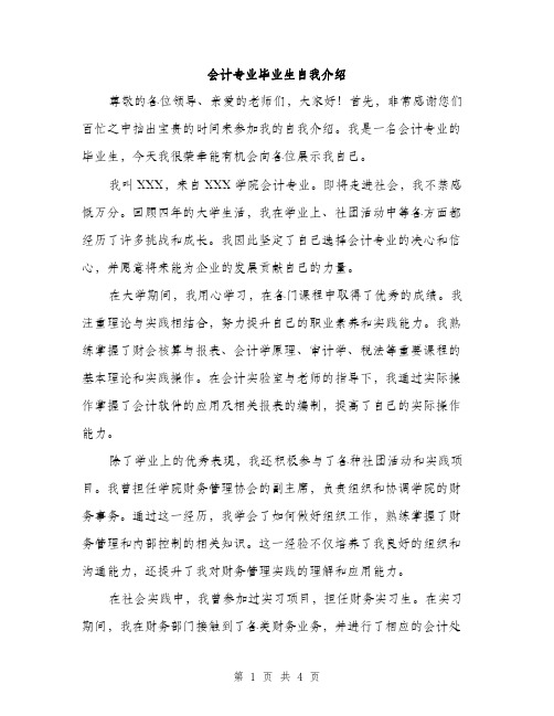 会计专业毕业生自我介绍(2篇)