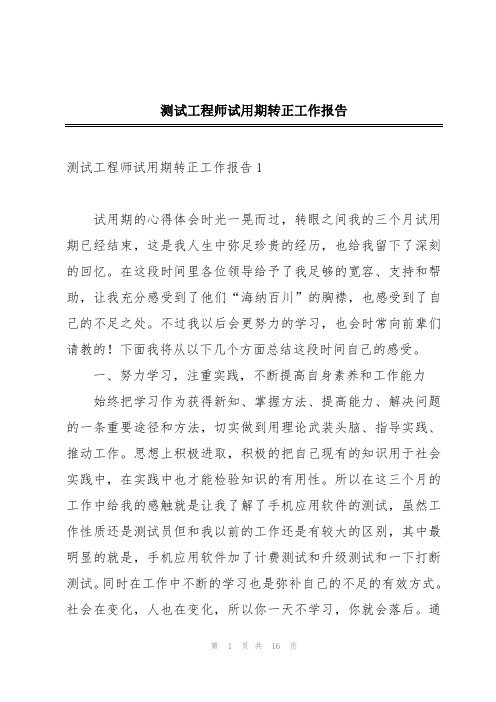 测试工程师试用期转正工作报告