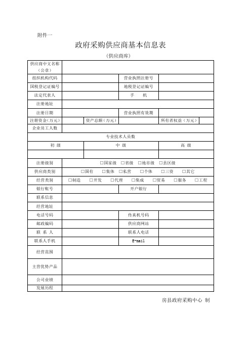 政府采购供应商基本信息表