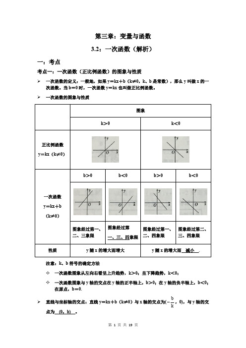 2020年中考数学专题复习训练第三章:变量和函数_3.2:一次函数(解析)