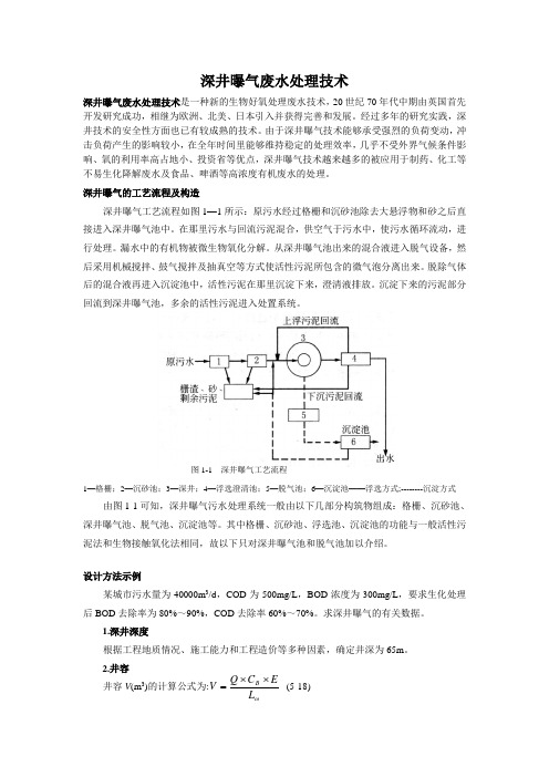 深井曝气技术