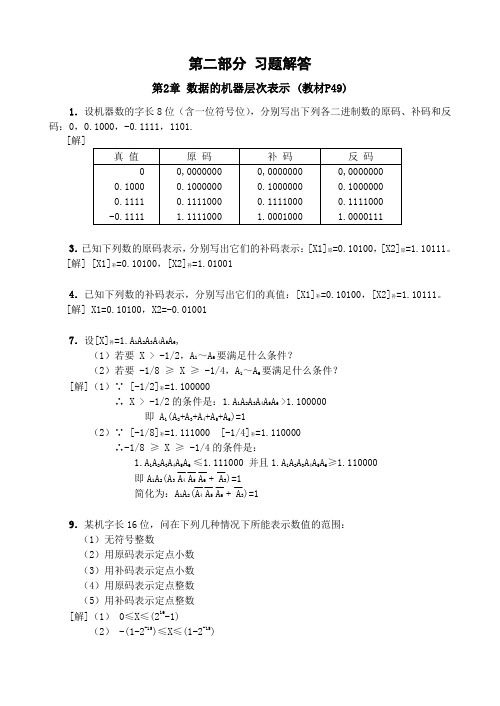 计算机组成原理 蒋本珊 习题解答