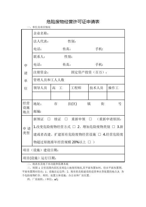 危险废物经营许可证申请表