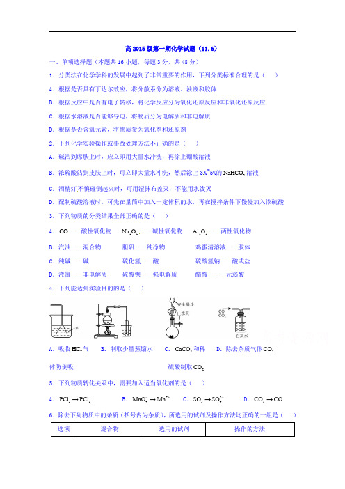 四川省成都市树德中学2015-2016学年高一上学期化学试题(11.6) Word版无答案