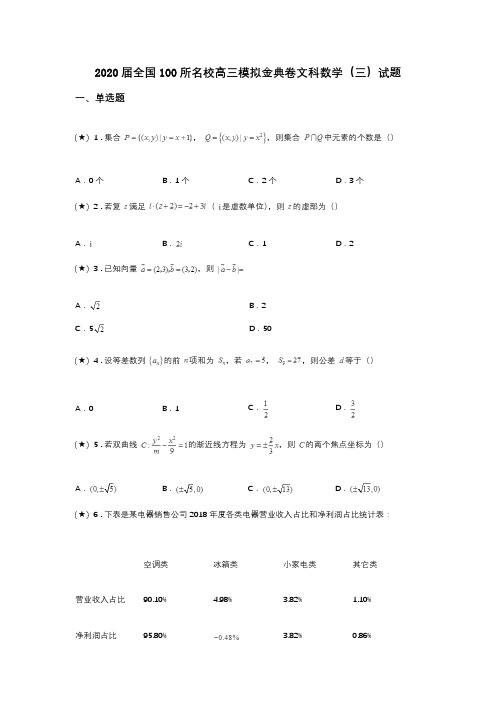 2020届全国100所名校高三模拟金典卷文科数学(三)试题(word无答案)