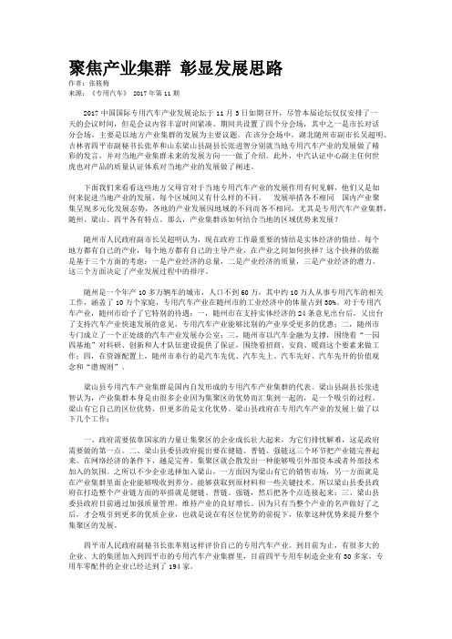 聚焦产业集群 彰显发展思路