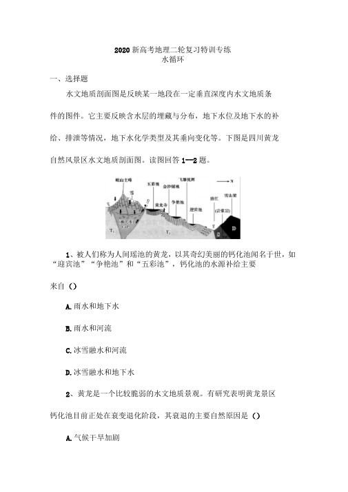 2020年新高考地理二轮复习特训专练：水循环含解析