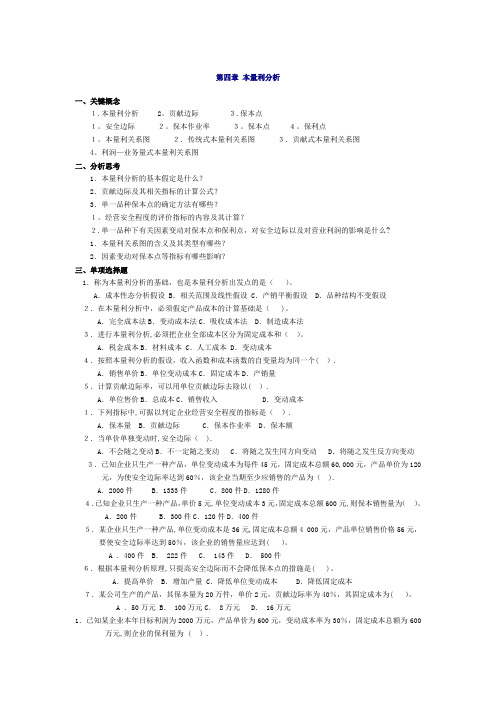 管理会计第四章 本量利分析习题及答案 东北财经大学第二版