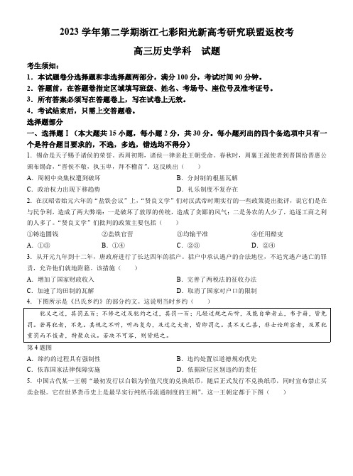 浙江省七彩阳光联盟2023-2024学年高三上学期开学历史试题及答案