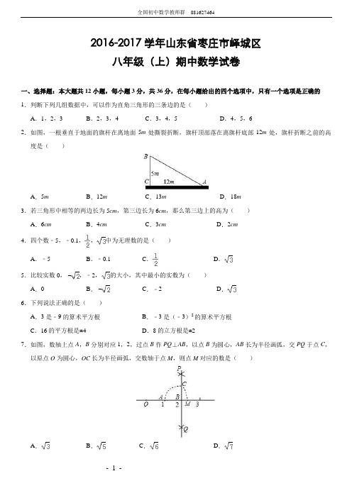 山东省枣庄市峄城区2016-2017学年八年级(上)期中数学试卷(解析版)