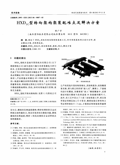 HXD1C型转向架构架装配难点及解决方案