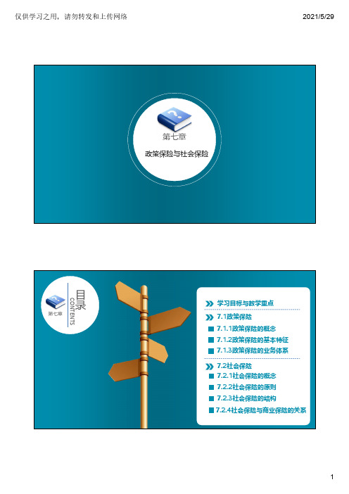 政策保险与商业保险的共 性与区别。政策保险和社 会保险下属的各类保险的 基本概念。