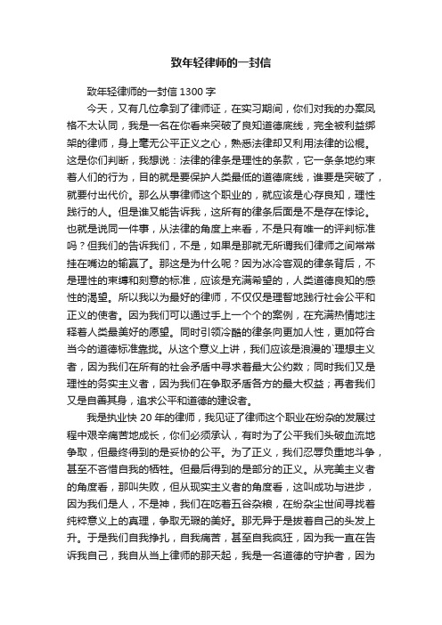 致年轻律师的一封信1300字