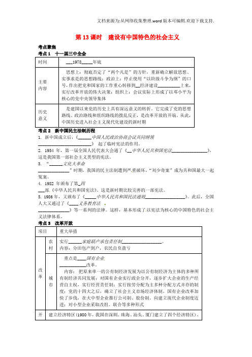 中考历史专题考点聚焦：第13课时建设有中国特色的社会主义