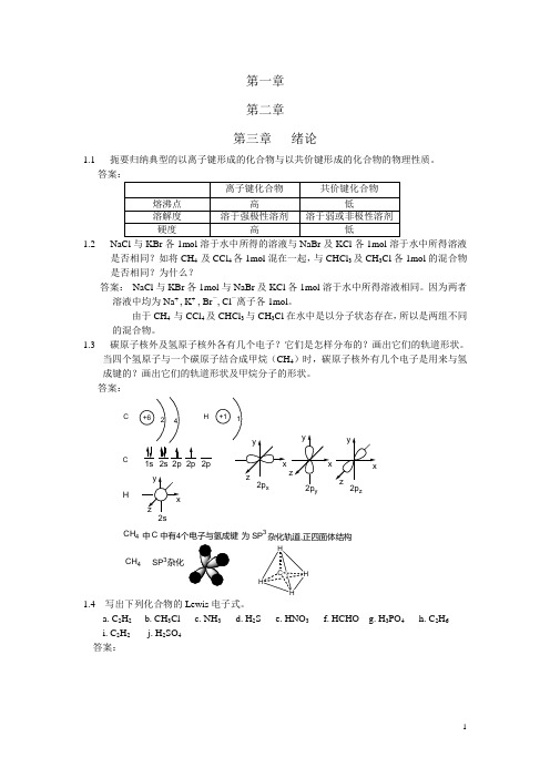 有机化学第四版课后答案