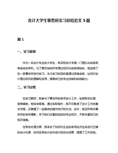 会计大学生事务所实习总结范文5篇