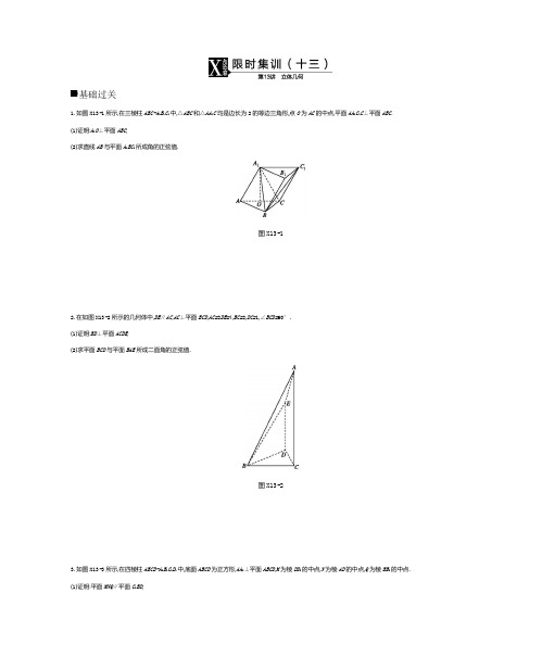 2019届高三数学(理科)复习题四立体几何与空间向量限时集训(十三)Word版含答案