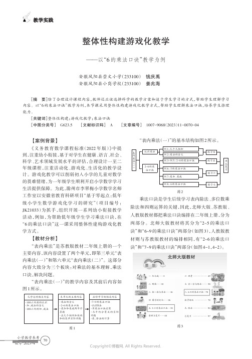 整体性构建游戏化教学——以“6的乘法口诀”教学为例