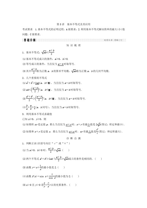 2018年高考数学(文)(江苏专用)总复习教师用书第七章不等式第3讲基本不等式及其应用Word版含答案