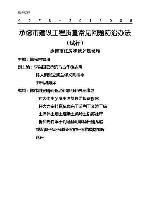 承德市建设工程质量常见问题防治办法(试行)