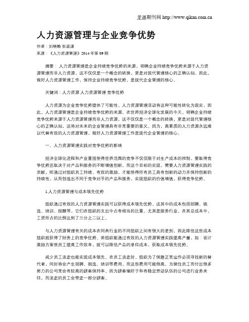 人力资源管理与企业竞争优势