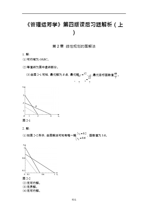 《管理运筹学》第四版课后习题答案