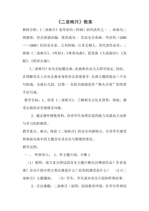 二泉映月教案