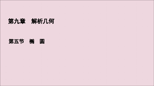 2021版高考数学一轮复习第9章解析几何第5节椭圆课件理新人教A版