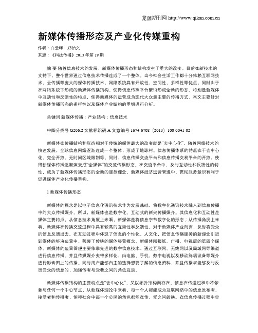 新媒体传播形态及产业化传媒重构