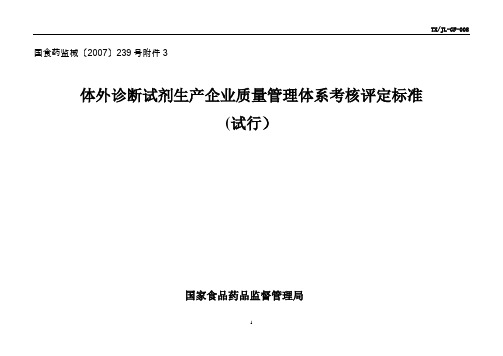 体外诊断试剂生产企业质量管理体系考核评定标准