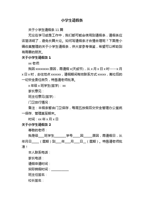 关于小学生请假条11篇